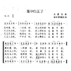 鹿中的王子_儿歌乐谱_词曲: 东蒙民歌 颂今整理改编