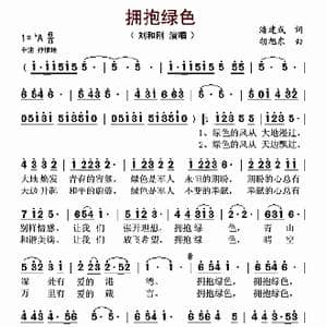 拥抱绿色_歌谱投稿_词曲:潘建成 胡旭东