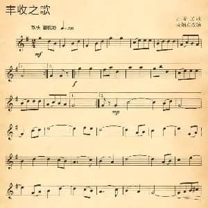 电子琴谱 | 丰收之歌