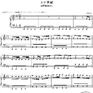 ツナ觉醒 钢琴谱