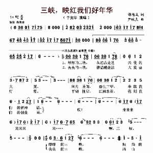 ​三峡,映红我们好年华_歌曲简谱_词曲:谭德成 尹铁良