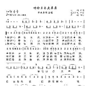 呼伦贝尔大草原_歌谱投稿_词曲:克明 乌兰图嘎