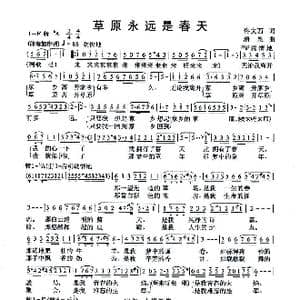 草原永远是春天_歌曲简谱_词曲:佟文西 清泉