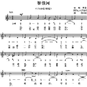 黎俄河 智利 _外国歌谱_词曲: 薛范 译配