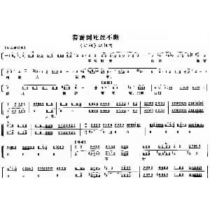 京剧谱 | 春蚕到死丝不断 江姐 江姐唱段 带伴奏谱