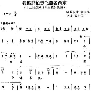 豫剧谱 | 我恨那伯劳飞燕各西东 十二场豫剧 西厢记 选段 阎立品唱腔设计 翟汇民记谱