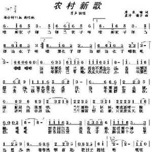 农村新歌_民歌简谱_词曲:唐生瑜 孟冲 谢芳