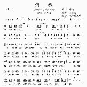 沉香_歌谱投稿_词曲:谢迪 沙宝亮