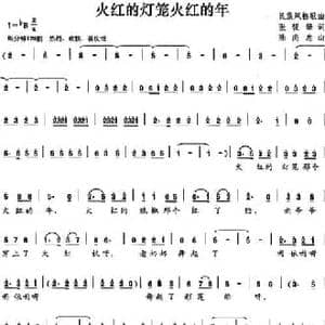 火红的灯笼火红的年_民歌简谱_词曲:张锐锋 陈尚忠