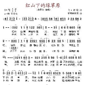 红山下的绿草原_歌谱投稿