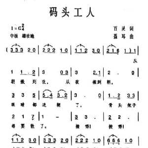 码头工人_民歌简谱_词曲:百灵 聂耳