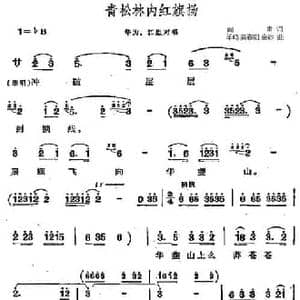 青松林内红旗扬_民歌简谱_词曲:阎肃 羊鸣 姜春阳 金砂