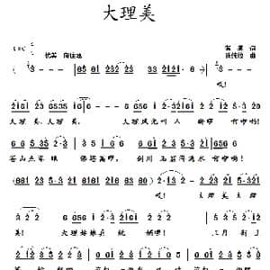 大理美_歌曲简谱_词曲:蒋燕 张纯位