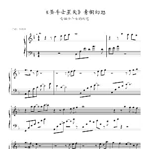 圣斗士星矢 钢琴谱