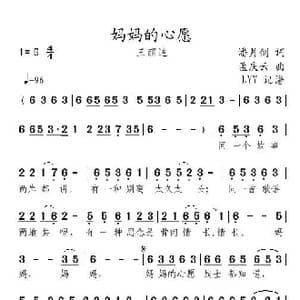 妈妈的心愿_歌曲简谱_词曲:潘月剑 孟庆云