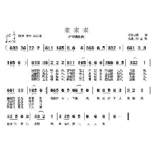 来来来_通俗唱法乐谱_词曲:顾家 刘全珍