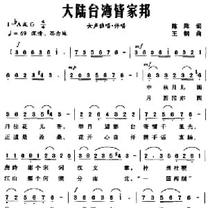 大陆台湾皆家邦_合唱歌谱_词曲:陈阵 王钢
