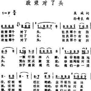 政策对了头 _民歌简谱_词曲:吴城 孙奇良