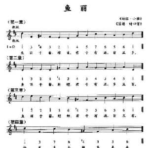 渔丽_民歌简谱_词曲: 诗经 小雅 瑟谱 诗旧谱