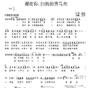 谢谢你,扫街的黄马夹_民歌简谱_词曲:刘秉祥 王锐