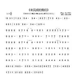 未完成的我们 _歌曲简谱_词曲:木之下慶行 木之下慶行