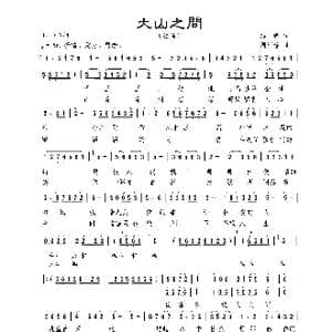 大山之间_歌曲简谱_词曲:温娜 周汇俭