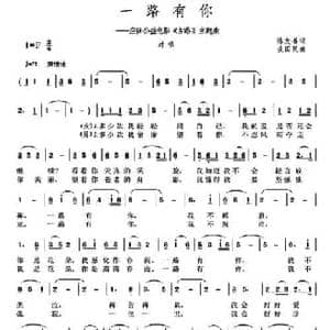 一路有你_民歌简谱_词曲:陈友善 谈国民