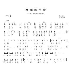 最美的希望_歌曲简谱_词曲:张金余 邱彦鸿