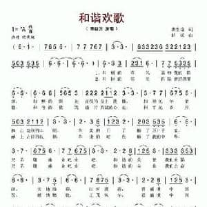 和谐欢歌_民歌简谱_词曲:唐生瑜 赵斌