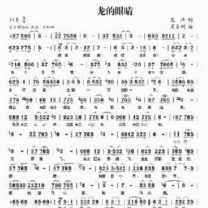 龙的眼睛_民歌简谱_词曲:龙靖 吴乔刚