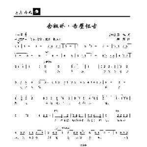 念奴娇•赤壁怀古_歌曲简谱_词曲: 宋 苏轼 顾彤