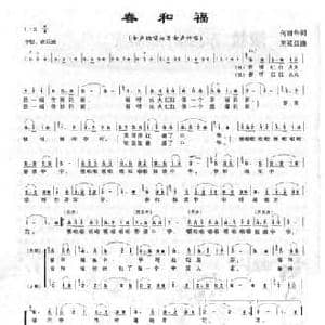 春和福_民歌简谱_词曲:何丽华 刘续红
