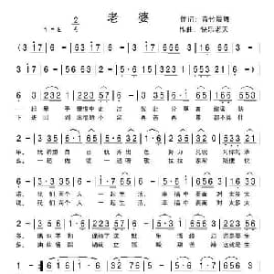 老婆_通俗唱法乐谱_词曲:青竹晨舞 快乐老天