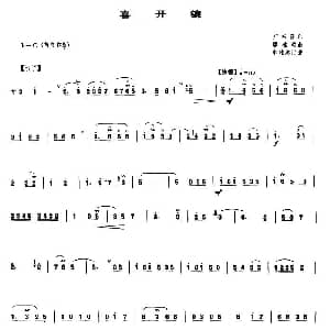 喜开镰 唢呐谱 廖桂雄