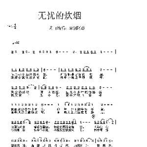 无忧的炊烟_歌谱投稿_词曲:原创阿雄 原创阿雄