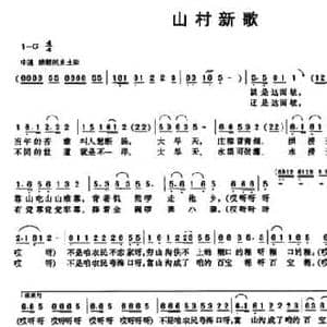 山村新歌_民歌简谱_词曲:邬大为 祝修明