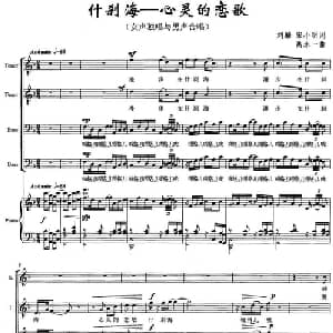 什刹海 心灵的恋歌_合唱歌谱_词曲:刘麟 宋小明 禹永一