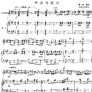 小提琴谱 | 中原畅想曲 小提琴 钢琴伴奏 薛澄潜曲 巫漪丽配伴奏