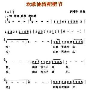 欢歌他留粑粑节_民歌简谱_词曲:罗树华 罗树华