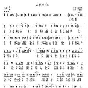 人民和你_民歌简谱_词曲:彭泽军 许宝仁