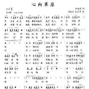 心向草原_民歌简谱_词曲:白继英 赫佳音