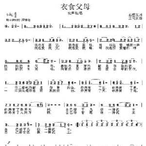 衣食父母_民歌简谱_词曲:石顺义 王同安