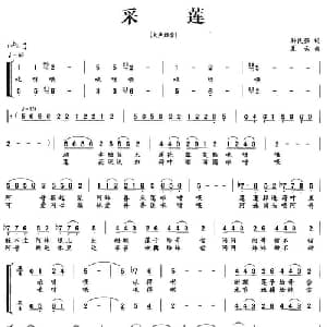 采莲_合唱歌谱_词曲:孙民强 夏云