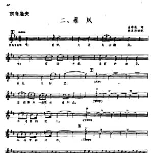 东海渔夫二 暴风_合唱歌谱_词曲:金学铁 郑律成