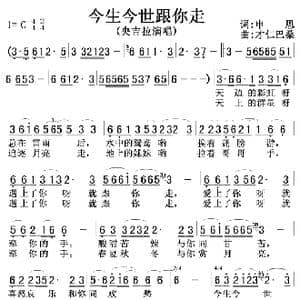 今生今世跟你走_歌曲简谱_词曲:申思 才仁巴桑