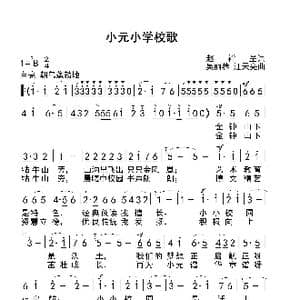 小元小学校歌_歌曲简谱_词曲:赵祥呈 词 吴丽蓉 汪天亮 曲