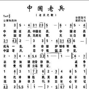 中国老兵_民歌简谱_词曲:李爱莲 袁庆柱