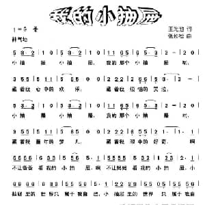 我的小抽屉_儿歌乐谱_词曲:王光池 张长松