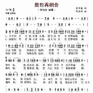 敖包再相会_歌谱投稿_词曲:宋宇春 阿汝汗