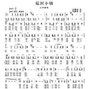 运河小镇_民歌简谱_词曲:崔增录 张国良